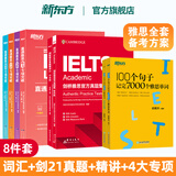 【新东方旗舰店】雅思词汇书100个句子记完7000个雅思单词俞敏洪IELTS单词书雅思词汇真经 雅思真题语法阅读学习资料剑桥官方教材网课视频课 8册【备考全套】词汇+练习+剑21真题+精讲+专项