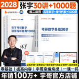 爱启航【宇哥指定店铺】张宇2028考研数学基础30讲+1000题强化36讲真题大全解 高等数学线性代数概率论张宇全家桶 启航教育书课包宇哥推荐 【数二】28张宇基础30讲+1000题【三本赠品】