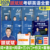 【斌斌指定店】2027/28考研英语颉斌斌词汇背诵宝66句搞定考研语法长难句三小门应试宝阅读作文应试宝英语一二英语真题详解完形填空翻译新题型 【全8套】2028颉斌斌考研英语全家桶（英一）
