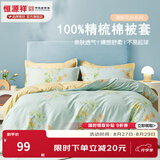 恒源祥 纯棉被套单件100%新疆棉全棉ins风被罩单件亲肤透气单人裸睡床品 韵味（纯棉） 180cm*200cm