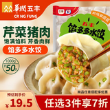 五丰 馅多多芹菜猪肉水饺1kg 约50只速食蒸饺速冻饺子煎饺生鲜家庭装