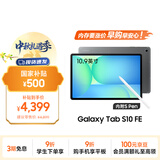 三星 Samsung【国家补贴】S10 FE 10.9英寸2025年款平板电脑/AI智享学习办公 12GB+256GB 清雅灰 WIFI