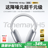 唐麦（Tonemay）H5Max【焕新版】头戴式蓝牙耳机主动降噪无线音乐电竞游戏低延迟运动续航隔音手机情人节礼物学生