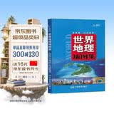 世界地理地图集 大开本 中小学生课外书科普读物 国家地理 人文自然地理百科