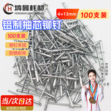 鸿曼铝抽芯铆钉圆头拉铆钉家用装潢钉拉铆螺丝开口卯钉4*13(100支)