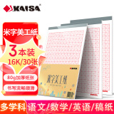 凯萨(KAISA)米字格美工纸 16K30张硬笔书法纸钢笔练字本字帖 作业纸3本装