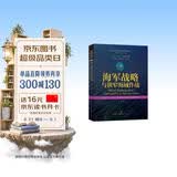 世界海洋强国·海军强国战略译丛：海军战略与狭窄海域作战