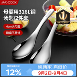 美厨（MAXCOOK）316L不锈钢汤勺汤匙 加大勺子圆底餐勺饭勺汤勺 2件套MCCU3325