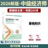 【新版发售】人事社2026年新版中级经济师官方教材配套真题母题200讲【基础知识】中级