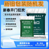 怡口净水软水机专用盐软水盐家用商用通用盐再生通用盐 怡口        2包(申通快递)