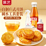 展艺自制广式月饼工具碱水套装 760g中秋月饼糖浆果蔬粉枧水碱水套装
