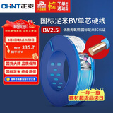 正泰（CHNT）电线电缆 铜芯家用电线国标 插座空调热水器用BV2.5平方蓝色100米