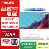 飞利浦（PHILIPS）国家补贴23.8英寸台式一体机电脑商用办公网课学习(英特尔N95 8G 256G SSD WiFi3年上门）B1白