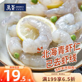 万景北海青虾仁 净重200g/盒18-23只 大虾仁去虾线  中秋聚餐