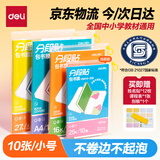 得力（deli）高档款分段式10张25K小号分段包书膜分段易撕/防水防磨赠刮板/姓名贴/课程表开学好物文具