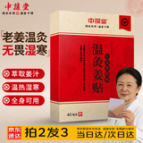 中葆堂温灸姜贴40贴驱寒发热灸贴热敷肩颈腰椎关节膝盖疼艾灸拍2发3