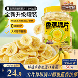三只松鼠香蕉片500g/罐 东南亚进口香蕉干脆片蜜饯果干下午茶儿童休闲零食