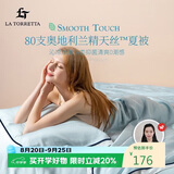 La Torretta空调被夏凉被可水洗 80支兰精天丝冰丝薄被芯 150*200cm 浅水蓝