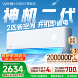 华凌空调2匹大挂 智能家用空调挂机内外机双排铜管 新一级能效 变频省电 以旧换新国家补贴 神机二代 50HE1II 2匹 双排铜管
