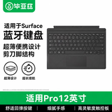 毕亚兹 适用微软Surface Pro12键盘12英寸 Microsoft平板电脑键盘背光灯精准式触控板