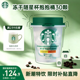 星巴克（Starbucks）精品冻干黑咖啡随星杯2.0抱抱桶(美式+拿铁)之选2g*30颗 中秋礼物