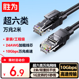 胜为超六类网线 2米CAT6A类万兆成品网线 家用电脑网络宽带工程跳线8芯双绞线兼容千兆黑色 LC-16020G