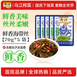 乌江榨菜 下饭菜 小酌菜 鲜香味凉拌海带丝 70g*5袋 佐餐小小咸菜