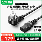 毕亚兹【10条装】毕亚兹 电源线1.8米 电脑主机国标品字尾三孔电源连接线 适用台式机电脑主机箱电水壶