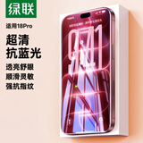 绿联【超清抗蓝光】适用苹果18ProMax钢化膜iPhone18ProMax手机膜防蓝光舒眼防摔防刮抗指纹保护膜2片