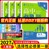 高二上册】2027新版众望教育理想树高二必刷题语文数学英语物理化学生物政治历史地理人教北师苏教版选择性必修第一册同步课时练习册题型全刷基础巩固拔高训练提分强化教辅书 【选修一】数学+物理+化学+生物 