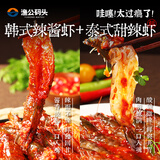 渔公码头韩式生腌虾虾泰式甜辣虾生呛虾预制菜三种口味虾组合 【2盒装】泰式甜辣虾+韩式辣酱虾1400g(净重)