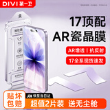 第一卫DIVI【超瓷晶2片装】适用苹果17钢化膜iPhone17手机膜AR抗反射防尘防摔抗指纹超薄全屏覆盖无尘仓贴膜