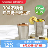 美厨（MAXCOOK）304不锈钢水杯 啤酒杯防摔果汁杯冷饮杯泡茶口杯350ml*2个MCB3765
