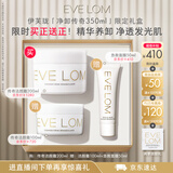 EveLom伊芙珑净卸王牌礼盒350ml洁颜霜卸妆膏清洁泥膜 生日礼物送女生