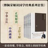 傅佩荣解读经典系列套装（全6册）