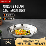 美厨（MAXCOOK）316L不锈钢盘碟 盆碟16cm 加厚加宽加深耐摔 MCWA1717