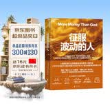 征服波动的人 对冲基金权威史 波动不是风险，而是机会！波动中猎取财富 金融史大师马拉比揭秘西蒙斯、保尔森等投资家的财富密码！付鹏陈超力荐 金融投资,经济史 湛庐图书