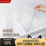美厨（MAXCOOK）厨房贴纸 防油贴纸防水墙贴瓷砖贴膜灶台贴纸 0.6x5m透明MCPJ2175