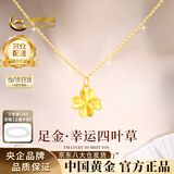 中国黄金（CHINA GOLD）四叶草黄金项链女士足金吊坠挂坠生日情人节礼物送女朋友老婆 【京速达】足金吊坠约0.3g*配镀金色银链