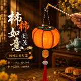 新新精艺中秋节灯笼手工diy灯笼柿柿如意古风花灯儿童2026手提柿子灯