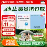 [西可韦]盐酸西替利嗪片10mg*12片/盒  季节性鼻炎、常年性过敏性鼻炎过敏引起的瘙痒和荨麻疹