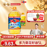 多力葵花籽油5L+238ml食用油物理压榨零反式脂肪酸 中秋送礼 企业福利