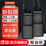 宝锋（BAOFENG）【两只装】BF-888SPlus 强化版 对讲机远距离 专业民用商用大功率手持手台