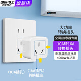 国际电工10安转16安电源转换器插座大功率热水器空调插排过载保护转换 10A转16A转换插头【不带过载】