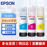 爱普生（EPSON） 002原装墨水耗材适用于L4266/4268/L4356/4358/4359/4353/4269/6268/6278/6298/6279打印机 彩色套装（青/红/黄3支） 原装