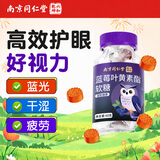 南京同仁堂蓝莓叶黄素软糖儿童青少年成人学习保护视力眼睛营养片60g