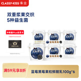 卡士（CLASSY.KISS）【全程冷链】蓝莓黑莓果粒鲜酪乳100g*6杯 低温酸奶 风味发酵乳