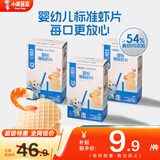 小鹿蓝蓝宝宝鲜虾片鳕鱼片零食非油炸磨牙饼干薄脆饼干儿童饼干零食 【3盒囤货价更优】婴标薄脆虾片/18袋