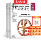 清华金融评论杂志预订 2027年1月起订阅 1年共12期 商业财经管理期刊 金融行业深度分析 经济政策解读 商业投资参考读物 宏观经济研究 资本市场趋势分析金融从业者学习参考杂志铺全年订阅