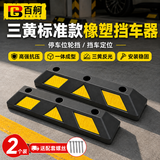 百舸（BAIGE）停车位挡车器 车库限位器 倒车定位器止退器 三黄标准款 橡塑款 一对装 60*16*10 CW283288